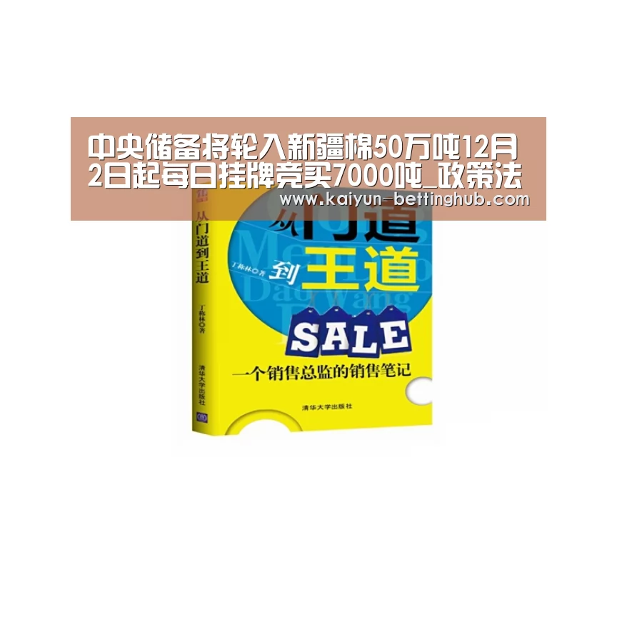 中央储备将轮入新疆棉50万吨12月2日起每日挂牌竞买7000吨_政策法规_新闻_矿道网:开云入口(图3) 开云赛事