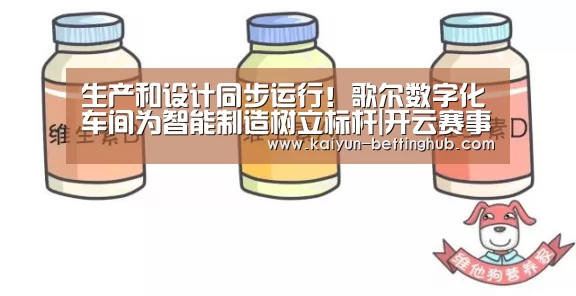 生产和设计同步运行!歌尔数字化车间为智能制造树立标杆|开云赛事(图2) 开云赛事