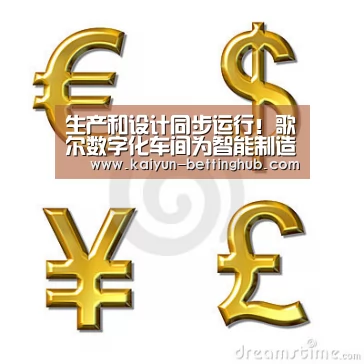 生产和设计同步运行!歌尔数字化车间为智能制造树立标杆|开云赛事(图4) 开云直播