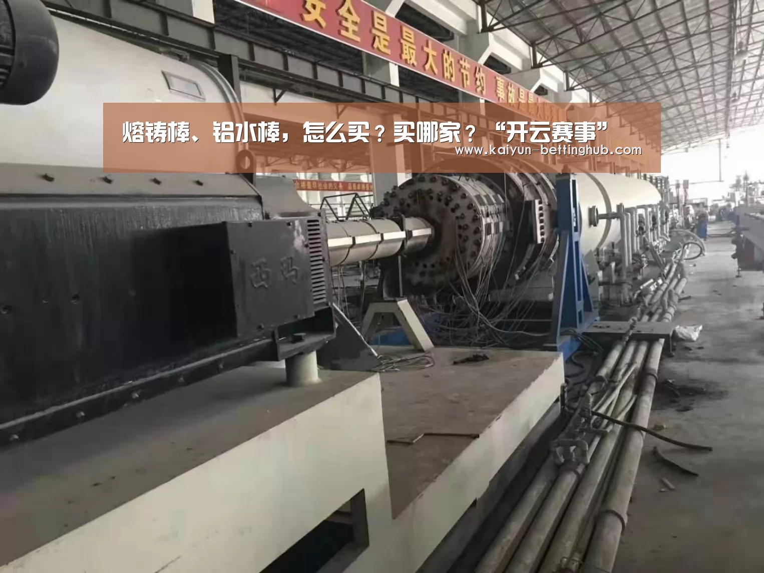 熔铸棒、铝水棒,怎么买?买哪家?“开云赛事”(图1) 开云赛程