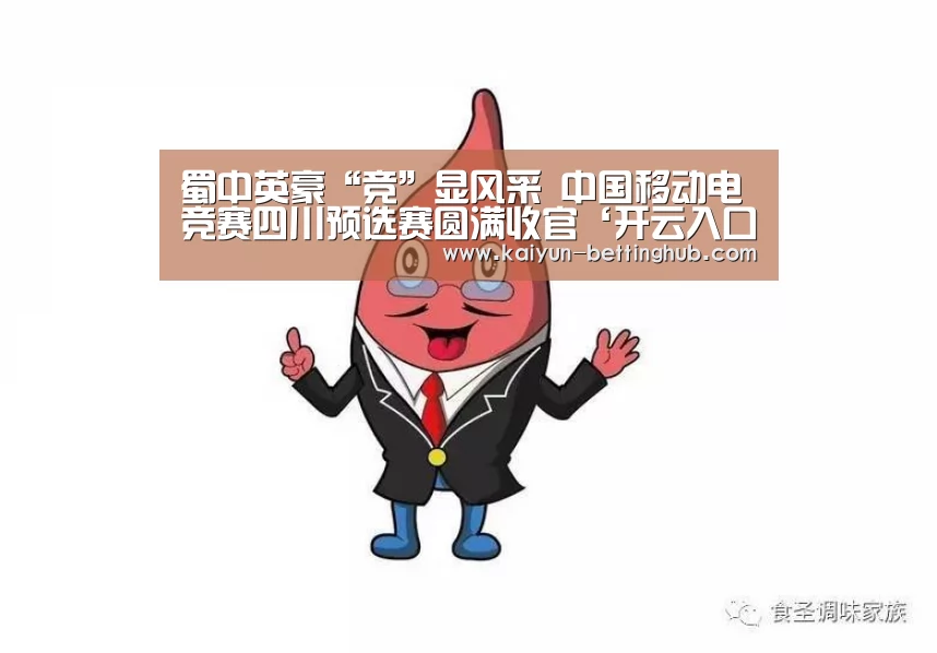 蜀中英豪“竞”显风采 中国移动电竞赛四川预选赛圆满收官‘开云入口’(图3) 开云入口