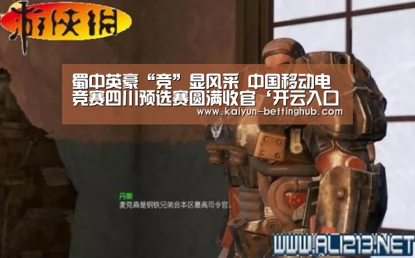 蜀中英豪“竞”显风采 中国移动电竞赛四川预选赛圆满收官‘开云入口’(图2) 开云直播