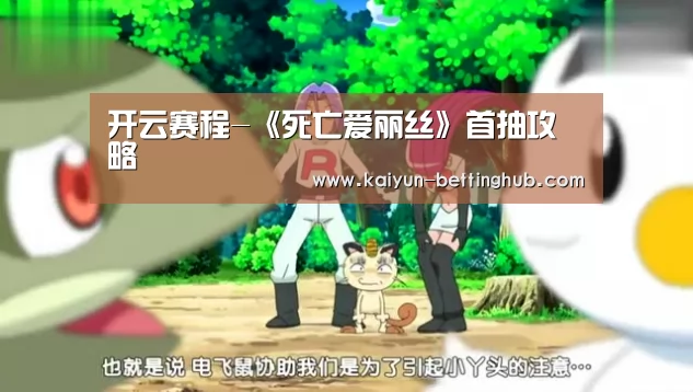 开云赛程-《死亡爱丽丝》首抽攻略(图1) 开云赛事