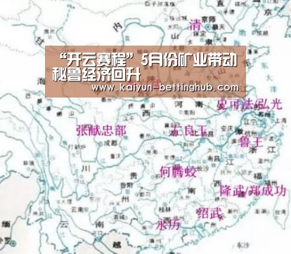“开云赛程”5月份矿业带动秘鲁经济回升(图1) 开云赛事