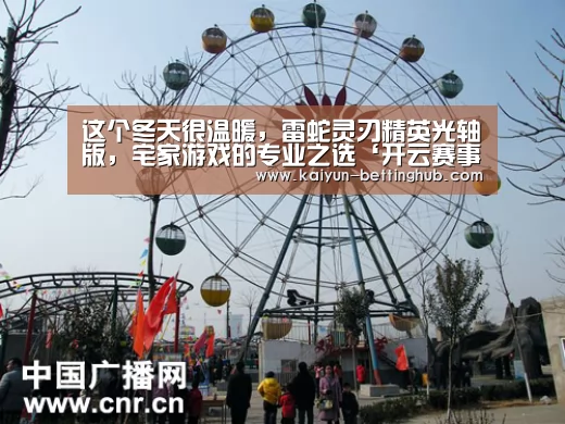 这个冬天很温暖,雷蛇灵刃精英光轴版,宅家游戏的专业之选‘开云赛事’(图1) 开云直播