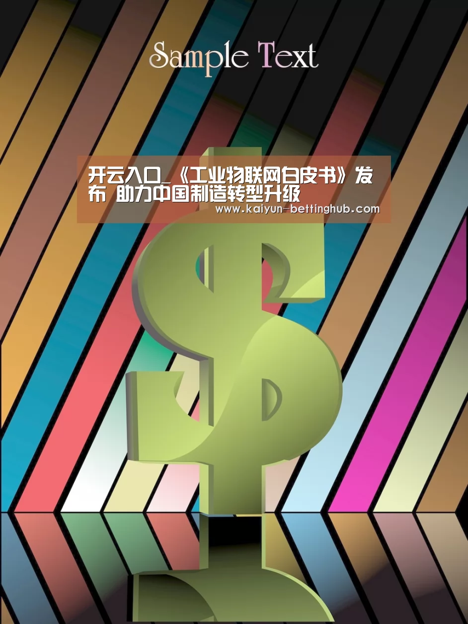 开云入口_《工业物联网白皮书》发布 助力中国制造转型升级(图1) 开云直播