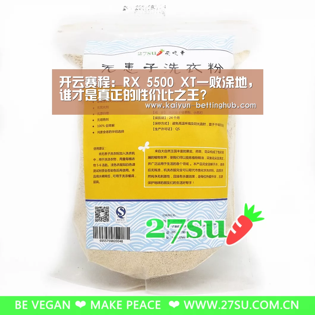 开云赛程:RX 5500 XT一败涂地,谁才是真正的性价比之王?(图3) 开云入口