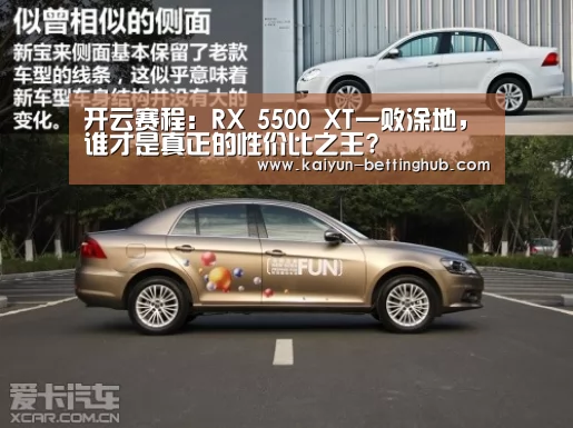 开云赛程:RX 5500 XT一败涂地,谁才是真正的性价比之王?(图2) 开云入口