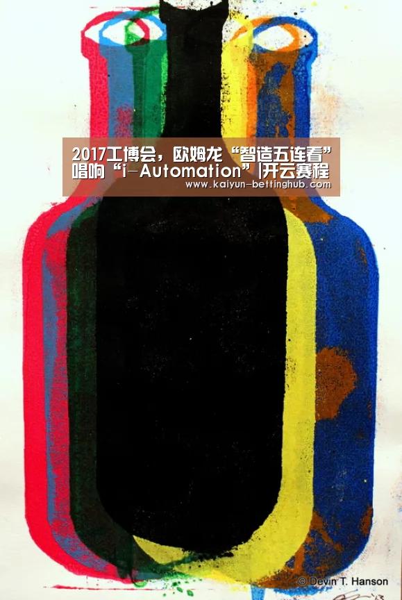 2017工博会,欧姆龙“智造五连看”唱响“i-Automation”|开云赛程(图1) 开云直播