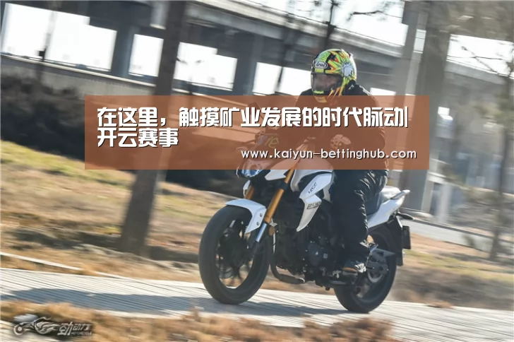 在这里,触摸矿业发展的时代脉动|开云赛事(图1) 开云赛事