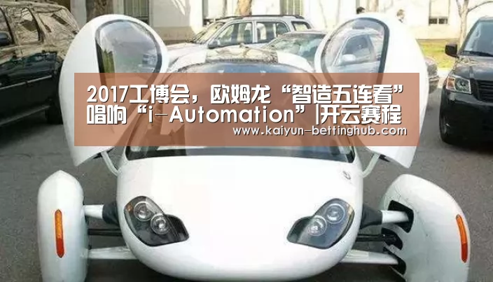 2017工博会,欧姆龙“智造五连看”唱响“i-Automation”|开云赛程(图2) 开云直播
