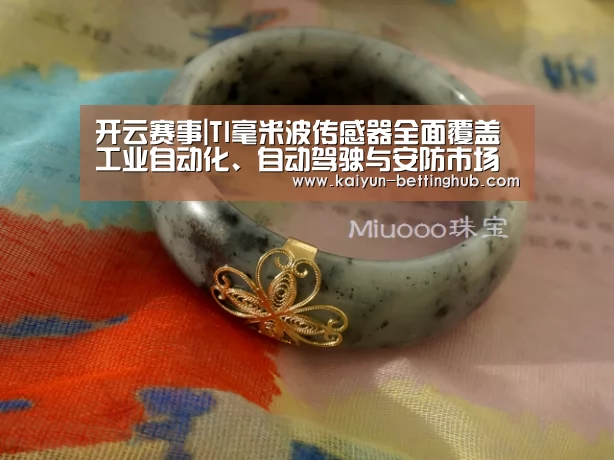 开云赛事|TI毫米波传感器全面覆盖工业自动化、自动驾驶与安防市场(图1) 开云入口