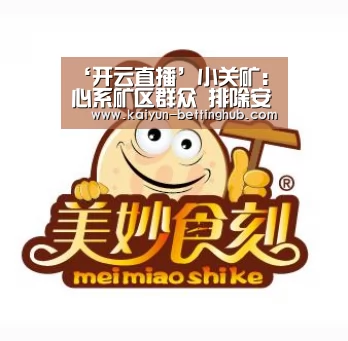 ‘开云直播’小关矿:心系矿区群众 排除安全隐患(图1) 开云入口