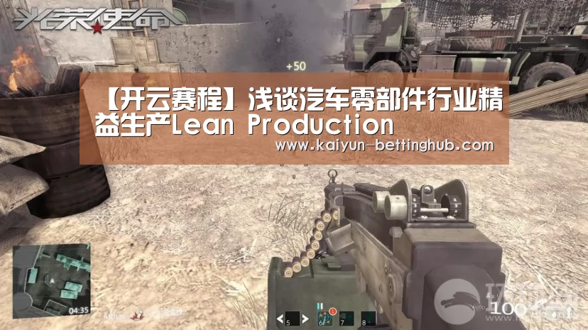 【开云赛程】浅谈汽车零部件行业精益生产Lean Production(图1) 开云赛事