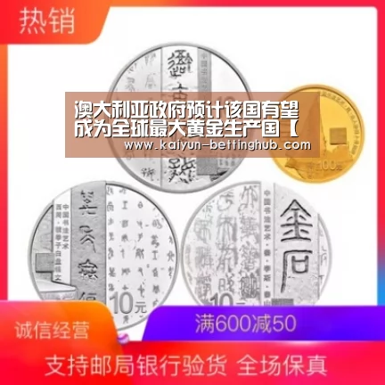 澳大利亚政府预计该国有望成为全球最大黄金生产国【开云直播】(图1) 开云赛事