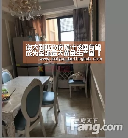澳大利亚政府预计该国有望成为全球最大黄金生产国【开云直播】(图2) 开云入口