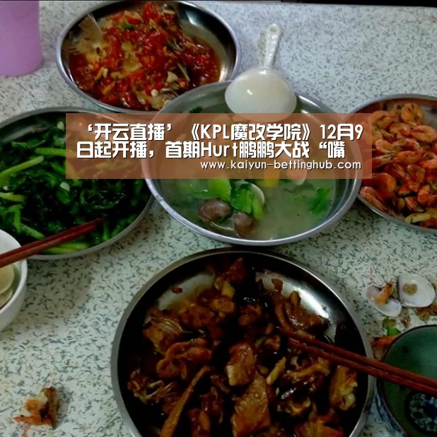 ‘开云直播’《KPL魔改学院》12月9日起开播,首期Hurt鹏鹏大战“嘴强王者”!(图3) 开云赛程