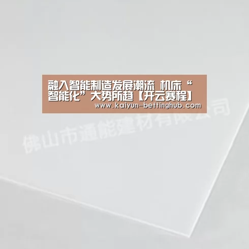 融入智能制造发展潮流 机床“智能化”大势所趋【开云赛程】(图3) 开云入口