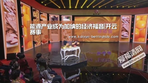 能源产业成为加纳的经济福音|开云赛事(图1) 开云赛程