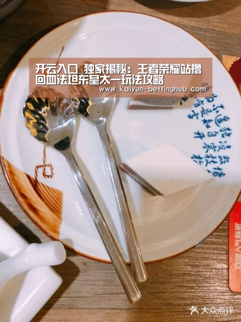 开云入口_独家揭秘:王者荣耀站撸回血法坦东皇太一玩法攻略(图3) 开云赛程