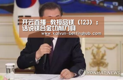开云直播-教授品镁(123):话说镁合金切削刀具(图2) 开云赛程