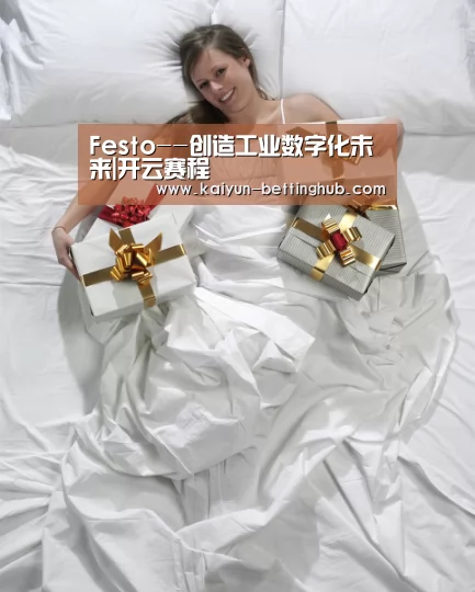 Festo--创造工业数字化未来|开云赛程(图2) 开云赛事