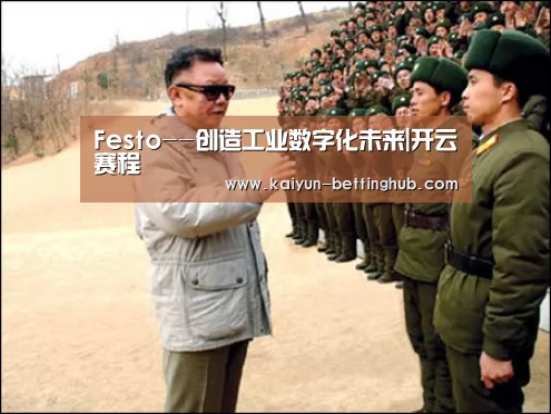 Festo--创造工业数字化未来|开云赛程(图4) 开云直播