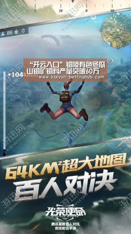 “开云入口”铜陵有色冬瓜山铜矿铜料产量突破60万吨大关(图1) 开云赛事