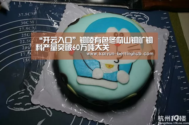 “开云入口”铜陵有色冬瓜山铜矿铜料产量突破60万吨大关(图2) 开云赛事