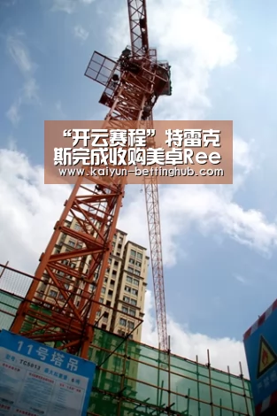 “开云赛程”特雷克斯完成收购美卓Reedrill业务(图1) 开云直播