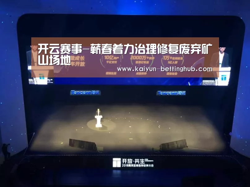 开云赛事-蕲春着力治理修复废弃矿山场地(图1) 开云入口