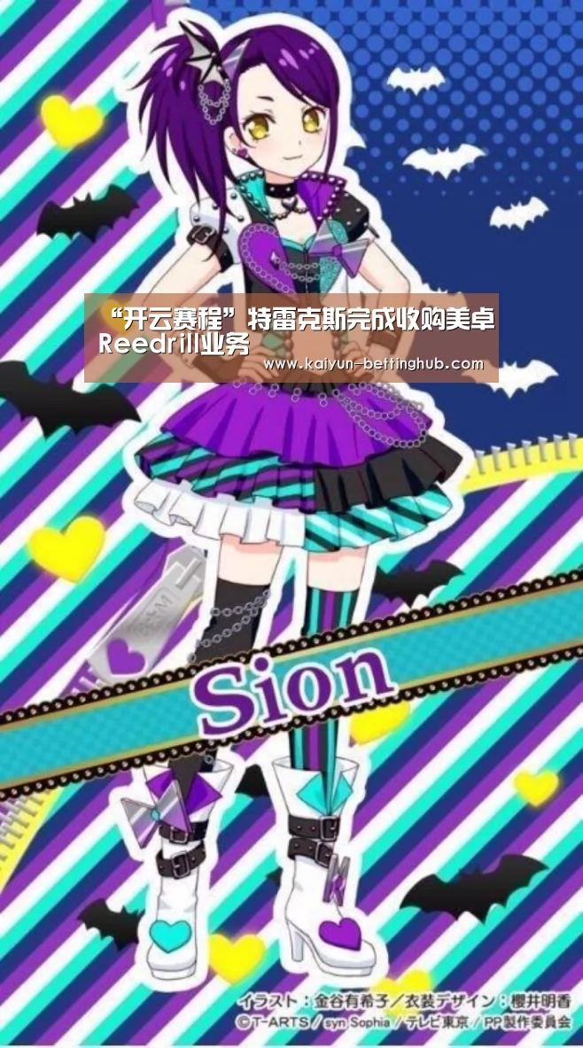 “开云赛程”特雷克斯完成收购美卓Reedrill业务(图2) 开云赛事