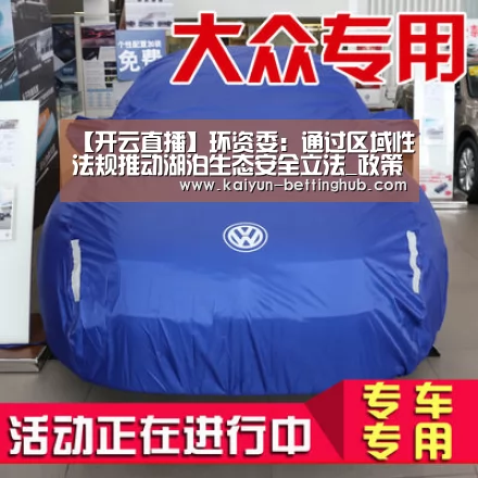 【开云直播】环资委:通过区域性法规推动湖泊生态安全立法_政策法规_新闻_矿道网(图1) 开云直播