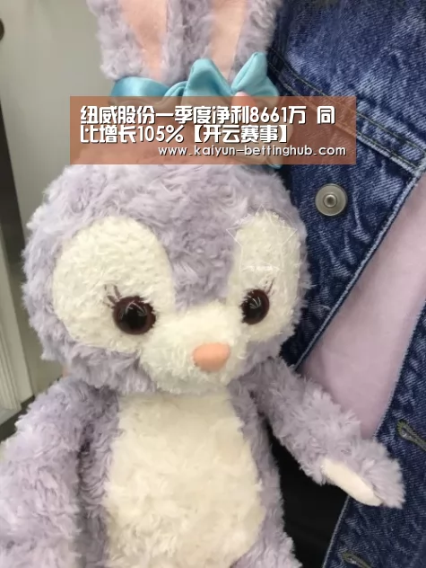 纽威股份一季度净利8661万 同比增长105%【开云赛事】(图2) 开云入口
