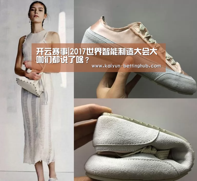 开云赛事|2017世界智能制造大会大咖们都说了啥?(图1) 开云赛事