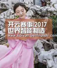 开云赛事|2017世界智能制造大会大咖们都说了啥?(图4) 开云赛事