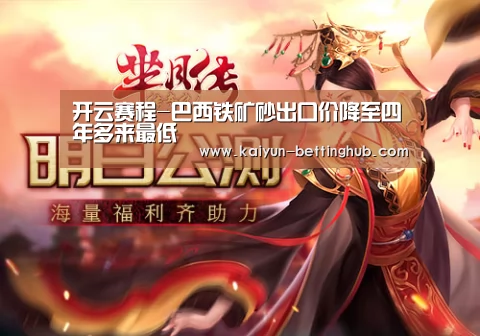 开云赛程-巴西铁矿砂出口价降至四年多来最低(图1) 开云直播