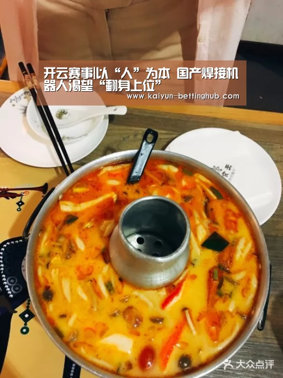 开云赛事|以“人”为本 国产焊接机器人渴望“翻身上位”(图1) 开云入口