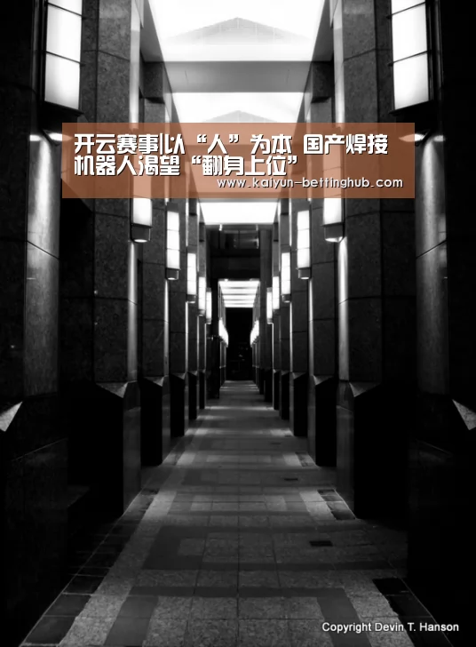开云赛事|以“人”为本 国产焊接机器人渴望“翻身上位”(图2) 开云赛程