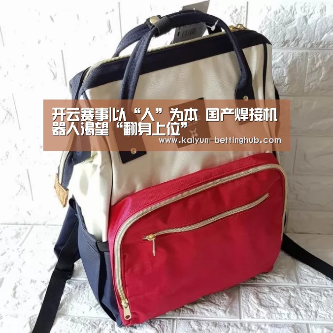 开云赛事|以“人”为本 国产焊接机器人渴望“翻身上位”(图3) 开云直播