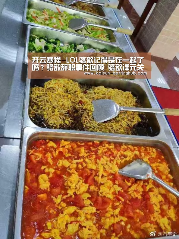 开云赛程-LOL骆歆记得是在一起了吗?骆歆辞职事件回顾 骆歆泽元关系(图1) 开云赛事
