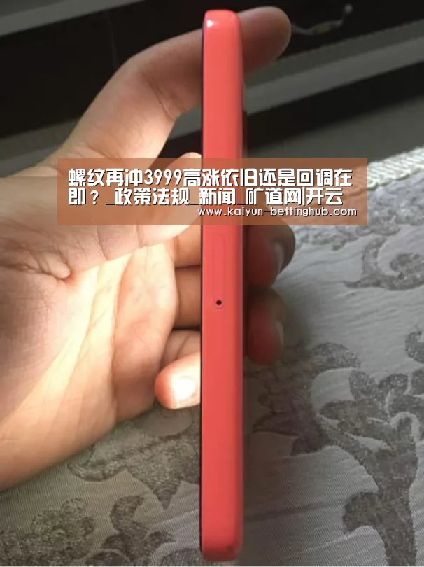 螺纹再冲3999高涨依旧还是回调在即?_政策法规_新闻_矿道网|开云直播(图1) 开云赛事