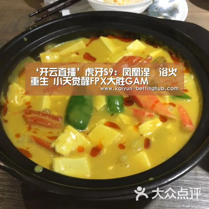 ‘开云直播’虎牙S9:凤凰涅槃浴火重生 小天觉醒FPX大胜GAM(图3) 开云直播