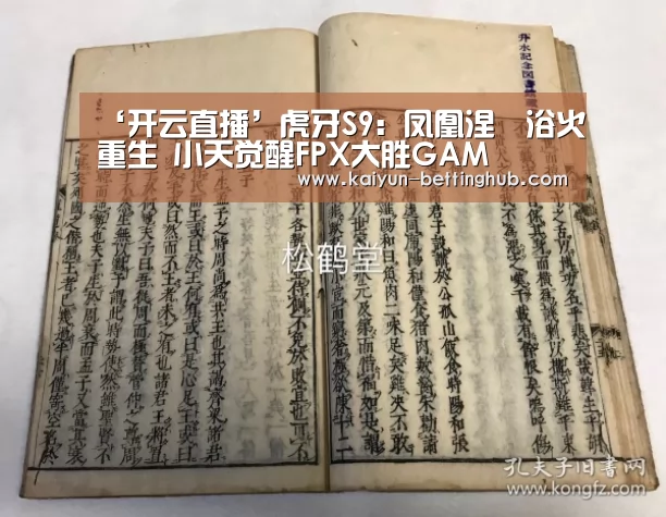 ‘开云直播’虎牙S9:凤凰涅槃浴火重生 小天觉醒FPX大胜GAM(图2) 开云入口