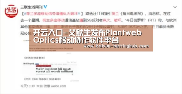 开云入口-艾默生发布Plantweb Optics移动协作软件平台(图1) 开云赛事