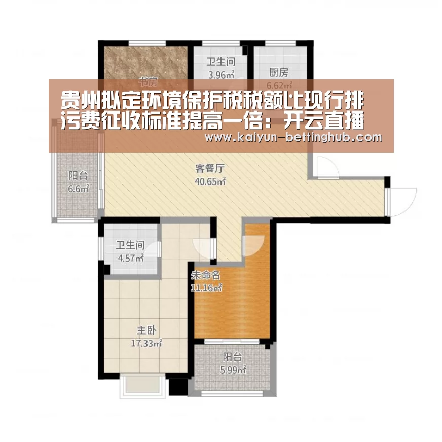 贵州拟定环境保护税税额比现行排污费征收标准提高一倍:开云直播(图1) 开云直播