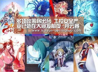 多项政策将出台 工控安全产业已处在大爆发前夜-开云赛程(图2) 开云入口