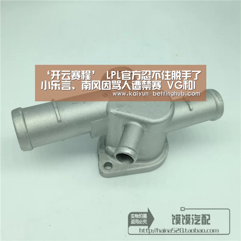 ‘开云赛程’
LPL官方忍不住脱手了 小乐言、南风因骂人遭禁赛 VG和IG被罚款(图2) 开云赛事