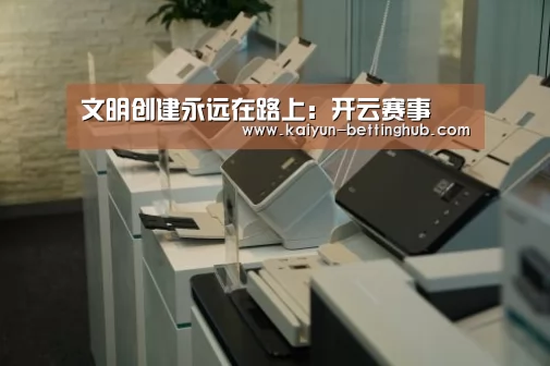 文明创建永远在路上:开云赛事(图3) 开云赛程