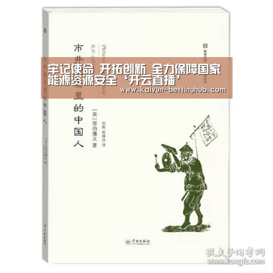 牢记使命 开拓创新 全力保障国家能源资源安全‘开云直播’(图4) 开云赛事